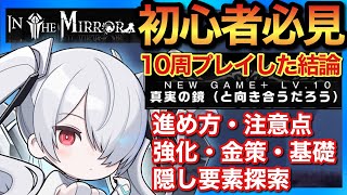 【メガニケ】今からでも遅くないIN THE MIRROR10周極めた結論！基礎・注意点・オススメ強化・金策まとめ【勝利の女神NIKKE】