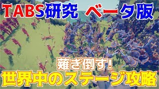 ベータ版登場で世界中のステージを攻略できるだと!?TABS研究【Totally Accurate Battle Simulator Early Access】