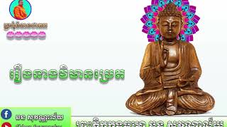 ប្រជុំនិទានជាតក ភាគ ៣ រឿងនាងវិមានប្រេត និទានដោយ( ព្រះភិក្ខុកង្ទធម្មោ ឆន សុវណ្ណាល័យ )