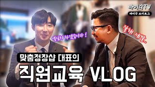 맞춤정장샵 대표의 직원교육 Vlog (고객응대 / 조언 / 자존감 키우는 법) - 김주현바이각 테일러샵