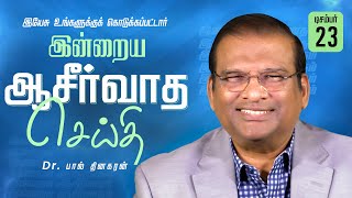 இயேசு உங்களுக்குக் கொடுக்கப்பட்டார் | Dr. Paul Dhinakaran | Today's Blessing