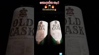 old cask arrack#නොදන්න සැර 🔥34%👌18+