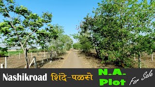 Nashikroad Palase NA Plot for sale | नाशिकरोड पळसे प्लॉट विकणे आहे  | Contact : Shinde -  9921281867