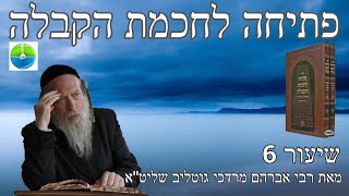 פתיחה לחכמת הקבלה 6 - אות ו' - הרב גוטליב