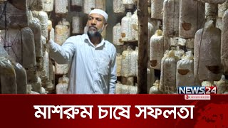 খাগড়াছড়ি জেলার একজন সফল কৃষি উদ্যোক্তার গল্প | Khagrachari District | News24