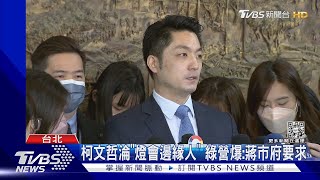 柯文哲淪「燈會邊緣人」 綠營爆:蔣市府要求｜TVBS新聞  @TVBSNEWS01