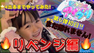 ひみつのアイプリ第6弾！初日リベンジ編！⭐︎4出るまでやってみた！