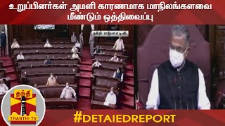 #DetailedReport || உறுப்பினர்கள் அமளி காரணமாக மாநிலங்களவை மீண்டும் ஒத்திவைப்பு | RajyaSabha