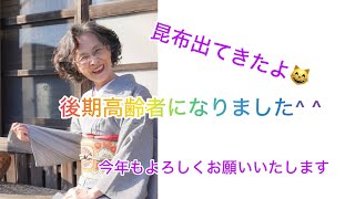 75歳になりました^ ^今年もよろしくお願いいたします#後期高齢者