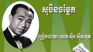 សុបិនចម្លែក(Sobin Chamlek) By Sinn SiSamouth