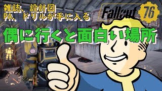 [PS4]fallout76 雑誌とPA、設計図がほぼ手に入る穴場ポイント