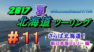 2017 夏 北海道ツーリング #11 さらば北海道 新日本海フェリー 編