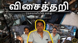 Visaithari Documentary | விசைத்தறி | Struggles of Power loom Weavers |  #documentary #powerlooms