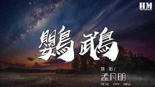 孟凡明 - 鸚鵡『我要模仿你的語氣和講話的樣子』【動態歌詞Lyrics】