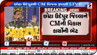 Chhotaudepur  જિલ્લાને CMની વિકાસ કાર્યોની ભેટ || Sandesh News TV | Cyclone Tauktae