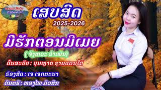 เสบสด มีฮักตอนมีเมีย/ເສບສົດ ມີຮັກຕອນມີເມຍ#เสบสดเพลงลาว #เสบสด2025#ແຊວຊະມິວສິກ