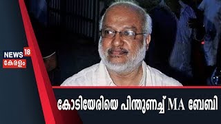 News @ 5PM : Binoy Kodiyeri വിവാദത്തില്‍ കോടിയേരി ബാലകൃഷ്ണനെ പിന്തുണച്ച് MA Baby | 24th June 2019