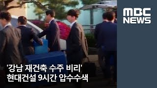 '강남 재건축 수주 비리' 현대건설 9시간 압수수색 / MBC