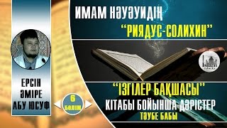 Тәубе бабы. 3 бөлім[Риядус солихин. 6 дәріс]. Ерсін Әміре