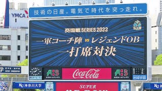 横浜DeNAベイスターズ一軍コーチ陣vs東北楽天ゴールデンイーグルスレジェンドOB　一打席対決（2022.6.4）