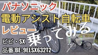 パナソニック、電動アシスト自転車、ビビ・SX、品番、BE-9ELSX632T2、Panasonic、レビュー