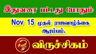 இதுவரை பட்டது போதும்.NOV 15 முதல் ராஜா வாழ்க்கை ஆரம்பம்.விருச்சிகம்.