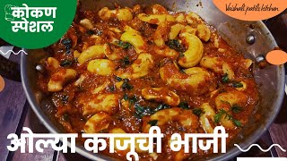 ओल्या काजूची भाजी | काजूगर कसे सोलावे | olya kajuchi bhaji | kajuchi bhaji marathi recipe |