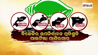 BJD Govt Has Mastered Making False Promises In Last 23 Years