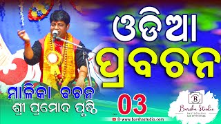 Odia prabachan by pramod prusthy 3 #pramodprusty