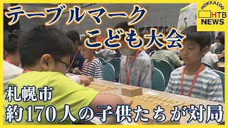 子どもたちが参加する国内最大規模の将棋大会、「テーブルマークこども大会」