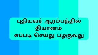 புதியவர் ஆரம்பத்தில் தியானம் எப்படி செய்து பழகுவது | பக்தி | Guided Meditation for Beginners