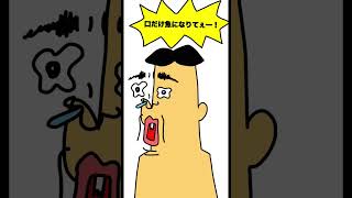 #22  面白すぎる歯の雑学wwwwww　#shorts　「ショートコント・ネタ・ドイヒーくん・豆知識」