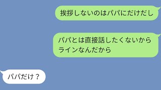 【LINE】「パパと一緒にテレビを見るのも、ご飯を食べるのも嫌」「どうして?」「理由がわからない?本当 に?」その理由とは