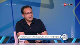 ملعب ONTime - محمد أبو العلا: أتوقع لحاق تريزيجية بكأس الأمم الأفريقية
