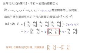 24. 三階行列式的應用