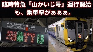 【臨時特急 山かいじ号 運転初日は台風の直撃を受ける】