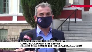 Ολικό lockdown στις Σέρρες