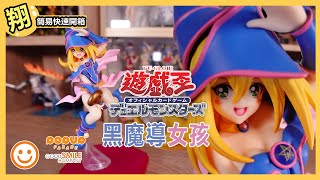 【簡易開箱】GSC POP UP PARADE 遊戲王 怪獸之決鬥 黑魔導女孩 PVC 雖然是平價PVC但這隻塗裝要再加強一下