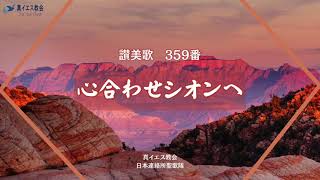 讃美歌359番　心合わせシオンへ【真イエス教会・日本連絡所聖歌】