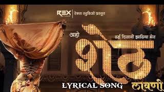 Aho sheth Laai disan Jaliya Bhet (Lyrics) | Sheth lavani (Lyrical Song) |Sonali Sonawane | Marathi