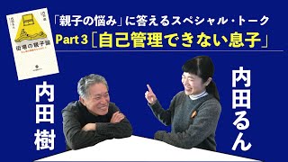 内田樹×内田るん「親子の悩み」に答えるスペシャル・トーク　Part3「自己管理できない子への接し方」