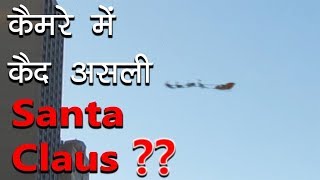 क्या ये सांता असली है ? Santa Hoax Video Analysis