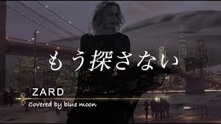 もう探さない / ZARD【Cover】