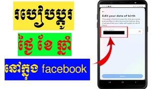 របៀបប្តូរថ្ងៃខែឆ្នាំនៅក្នុង facebook | how to change day date year in facebook