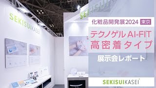 【展示会レポート】化粧品開発展2024東京に出展しました。