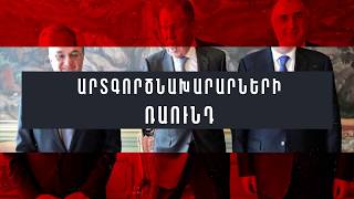 Ղարաբաղյան կարգավորում. Արտգործնախարարները պայմանավորվել են երեք հարցի շուրջ