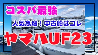 【コスパ最強！中古船　ヤマハUF23徹底解剖】