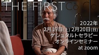 2.19/2.20 THE FIRST ゲシュタルトセラピー紹介動画　第3弾