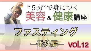 大山招子の5分で身につく美容\u0026健康講座「vol.12ファスティング　番外編」