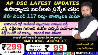 ఏపీ డీఎస్సీ 2025 అప్డేట్స్| జీవో నెంబర్ 117 వల్ల పోస్టులు పెరుగుతాయి| pet పోస్టులు త్వరలో భర్తీ #dsc